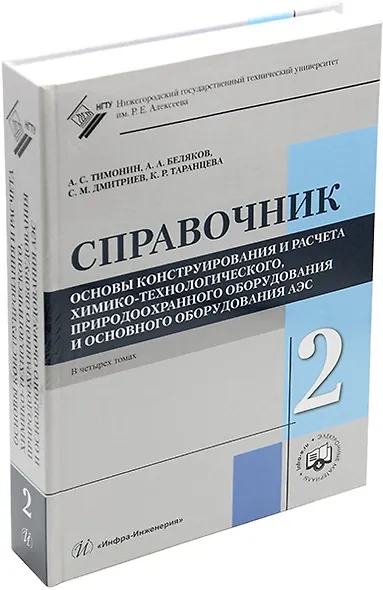 Основы конструирования и расчета химико-технологического, природоохранного оборудования и основного оборудования АЭС: справочник. В 4-х томах. Том 2 - фото 1