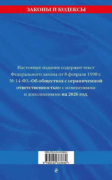 ФЗ "Об обществах с ограниченной ответственностью" по сост. на 2026 / ФЗ №14-ФЗ - фото 2