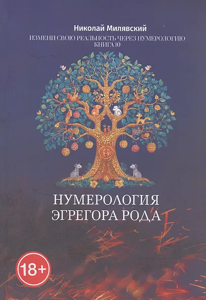 Нумерология Эгрегора Рода. Измени свою реальность через нумерологию. Книга 10 - фото 1