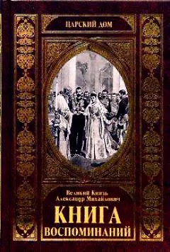 КНИГА ВОСПОМИНАНИЙ - фото 1