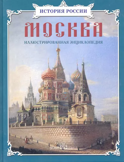 Москва: иллюстрированная энциклопедия - фото 1