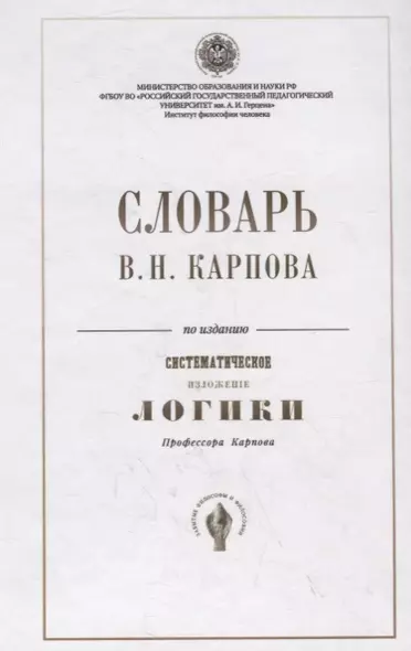 Словарь В.Н. Карпова по изданию "Систематическое изложение логики" профессора Карпова - фото 1