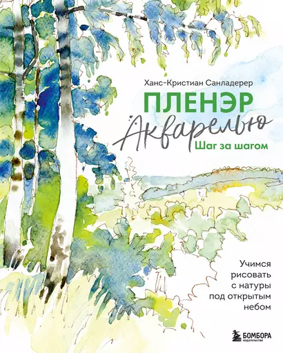 Пленэр акварелью шаг за шагом. Учимся рисовать с натуры под открытым небом - фото 1