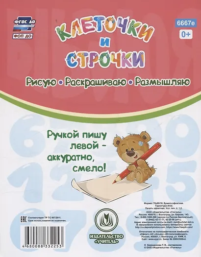 Прописи для левшей. Клеточки и строчки: для детей 6 лет - фото 2