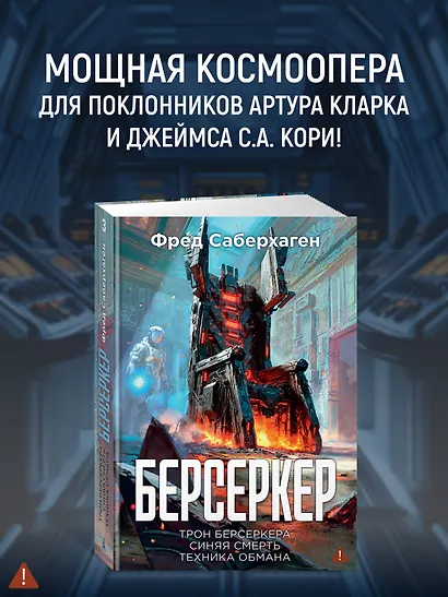 Берсеркер. Книга 3. Трон берсеркера. Синяя смерть. Техника обмана - фото 4