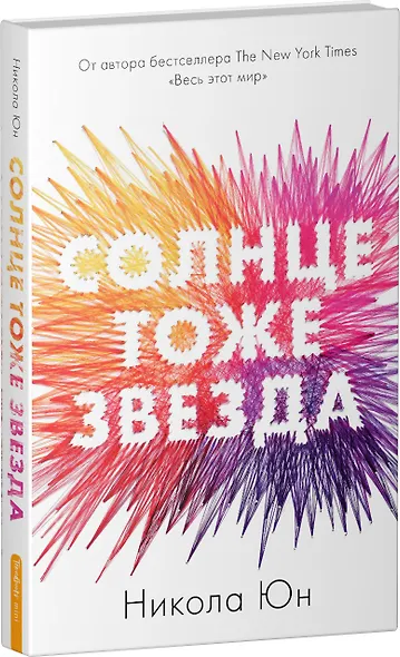 Солнце тоже звезда - фото 3