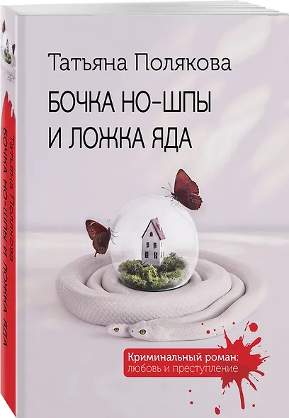Бочка но-шпы и ложка яда - фото 3