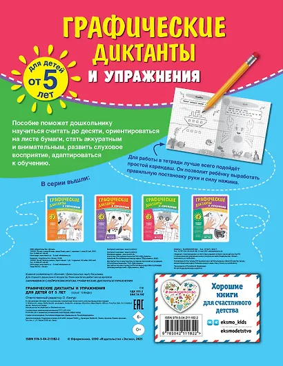 Комплект. Графические диктанты и упражнения для детей от 5 лет (5 шт) - фото 2