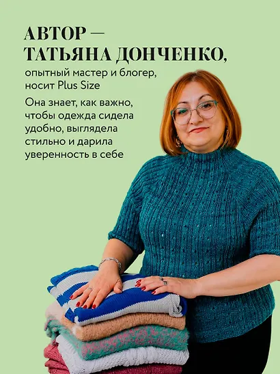 Вязаный БОДИПОЗИТИВ. Красивая одежда Plus Size на спицах. Тонкости и секреты идеальной посадки - фото 5