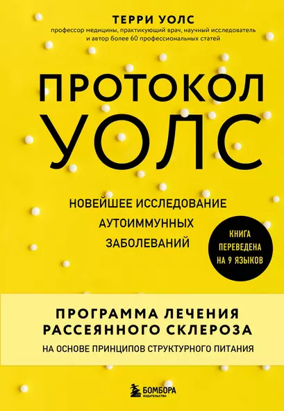 Протокол Уолс. Новейшее исследование аутоиммунных заболеваний. Программа лечения рассеянного склероза на основе принципов структурного питания - фото 1