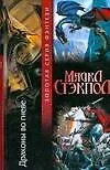 Драконы во гневе - фото 1