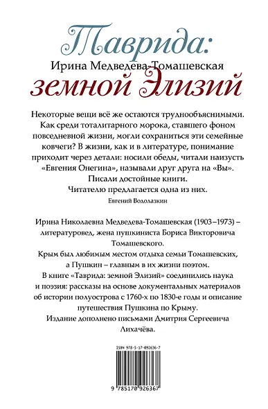 Таврида: земной Элизий. Екатерина II, Пушкин, Лихачев и другие - фото 2