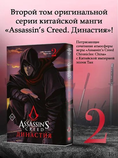 Assassins Creed. Династия. Том 2 (Assassin's Creed: Dynasty). Маньхуа - фото 4