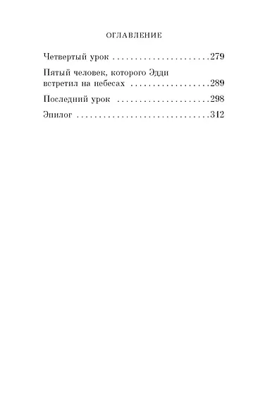 Пятеро, что ждут тебя на небесах - фото 4