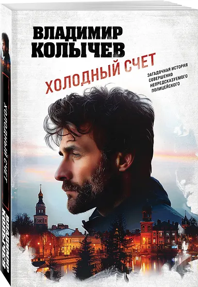 Холодный счет - фото 3