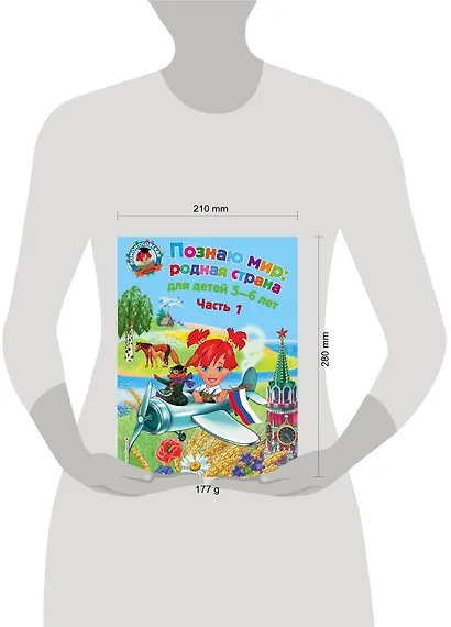 Познаю мир: родная страна: для детей 5-6 лет. Ч. 1 - фото 4