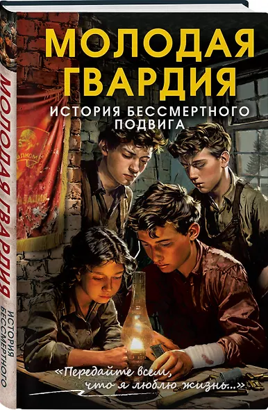 Молодая гвардия. История бессмертного подвига - фото 3