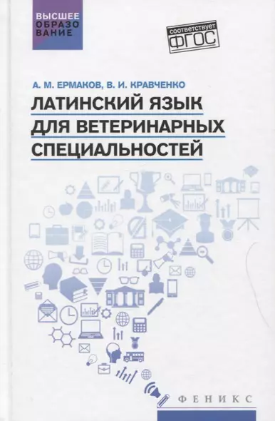 Латинский язык для ветеринарных специальностей: учебник для вузов - фото 1