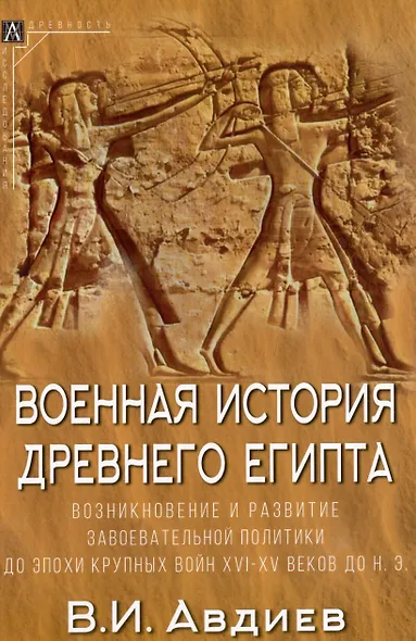 Военная история Древнего Египта: В 2-х томах (комплект из 2-х книг) - фото 2