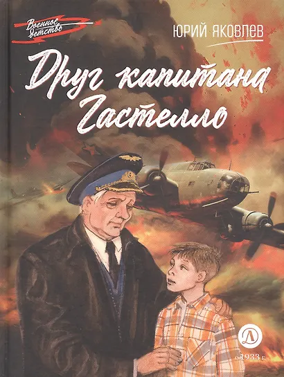 Друг капитана Гастелло - фото 7