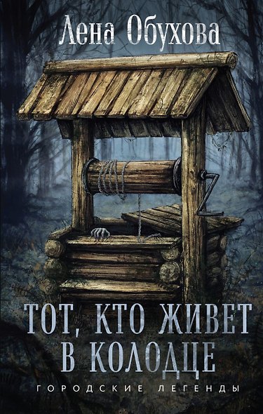 Тот, кто живет в колодце (с автографом) - фото 1