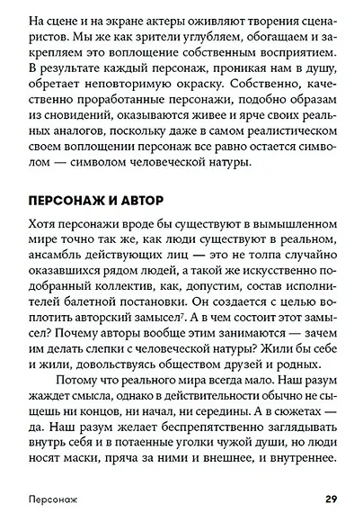 Персонаж: Искусство создания образа на экране, в книге и на сцене - фото 4