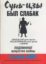 Сунь-Цзы был слабак - фото 1