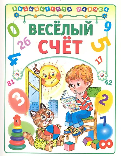 Веселый счет - фото 1