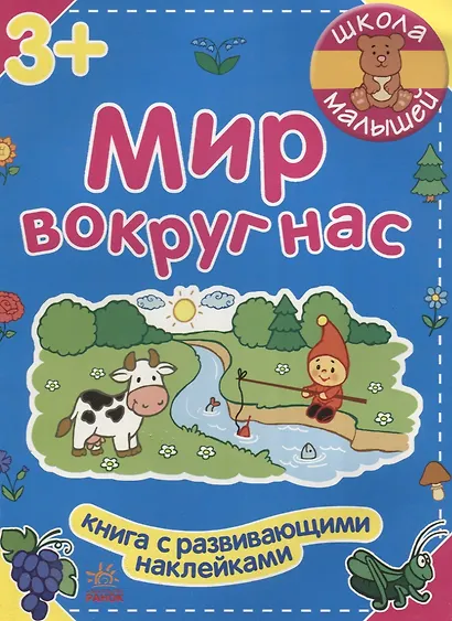 Мир вокруг нас - фото 1