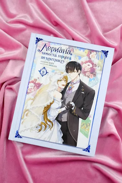 Лериана, невеста герцога по контракту. Том 9 (Невеста герцога по контракту / Why Raeliana Ended Up at the Duke's Mansion). Манхва - фото 9