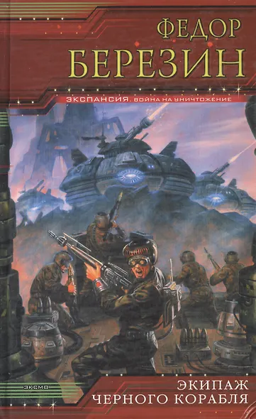 Экипаж черного корабля - фото 1