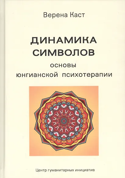 Динамика символов. Основы юнгианской психотерапии - фото 1