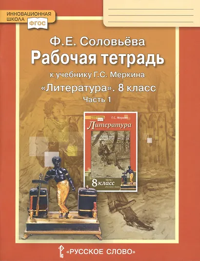 Рабочая тетрадь к учебнику Г.С. Меркина "Литература" для 8 класса общеобразовательных организаций: В 2 ч. Ч. 1 - фото 5