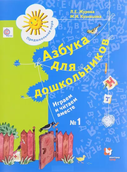 Азбука для дошкольников. Играем и читаем вместе. 5-7 лет. Рабочая тетрадь №1. - фото 1