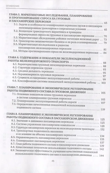 Экономика железнодорожного транспорта: вводный курс. Учебник - фото 3