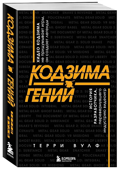 Кодзима - гений. История разработчика, перевернувшего индустрию видеоигр - фото 3
