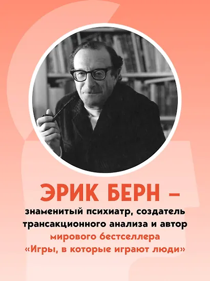 Введение в психиатрию и психоанализ для непосвященных. Главная книга по транзактному анализу - фото 5