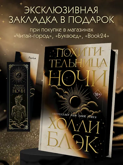 Похитительница Ночи (#2) - фото 1
