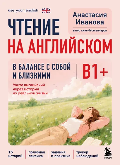 Чтение на английском. В балансе с собой и близкими. B1+. Учите английский через истории из реальной жизни - фото 1