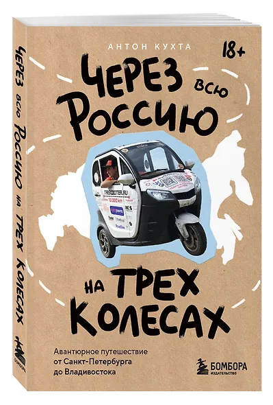 Через всю Россию на трех колесах! Авантюрное путешествие от Санкт-Петербурга до Владивостока (цифра) - фото 3