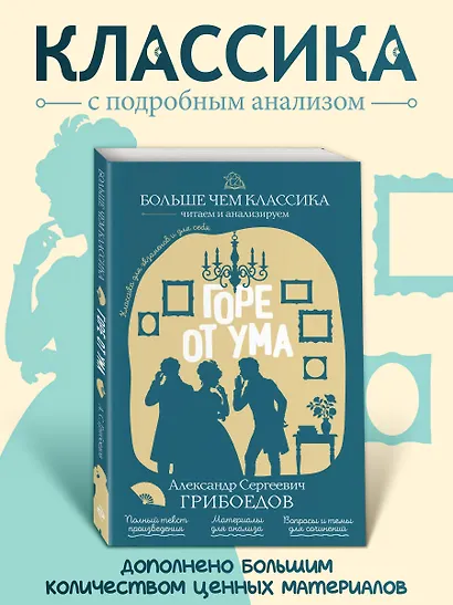 Горе от ума - фото 4