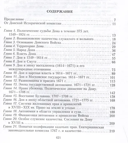 Россия и Дон. История донского казачества 1549-1917. Исследование по истории государственного и... - фото 3