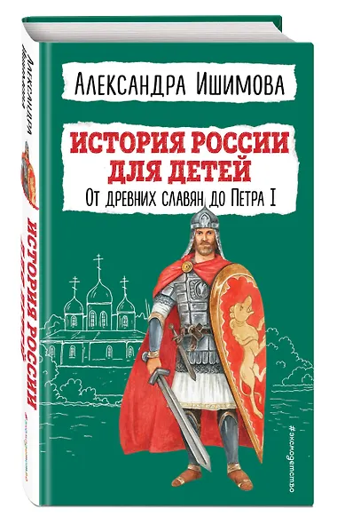 История России для детей. От древних славян до Петра I - фото 3