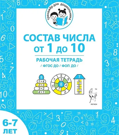 Состав числа от 1 до 10. Рабочая тетрадь для детей 6-7 лет. ФГОС ДО и ФОП ДО - фото 1