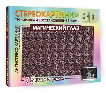 Магический глаз. 75 стереограмм. Тренировка и восстановление зрения - фото 3