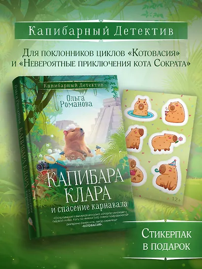 Капибара Клара и спасение карнавала - фото 3