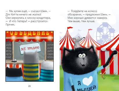 Котенок Шмяк в парке аттракционов - фото 8