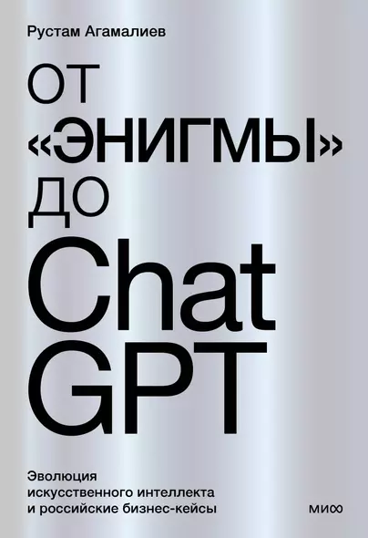 От Энигмы до ChatGPT. Эволюция искусственного интеллекта и российские бизнес-кейсы - фото 1