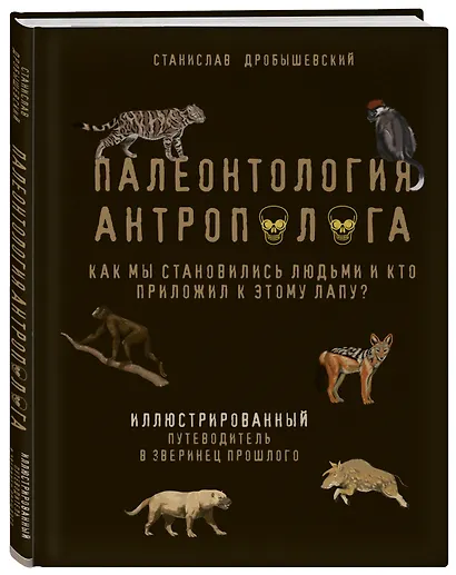 Палеонтология антрополога. Иллюстрированный путеводитель в зверинец прошлого - фото 3