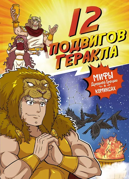 12 подвигов Геракла - фото 1